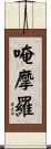 唵摩羅 Scroll