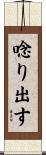唸り出す Scroll