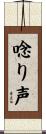 唸り声 Scroll