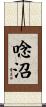 唸沼 Scroll