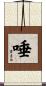 唾 Scroll