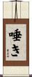 唾き Scroll