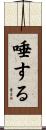 唾する Scroll