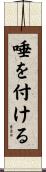 唾を付ける Scroll
