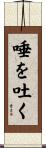 唾を吐く Scroll