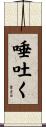 唾吐く Scroll