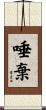 唾棄 Scroll