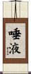 唾液 Scroll