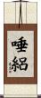 唾絽 Scroll
