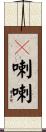 唿喇喇 Scroll