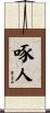 啄人 Scroll