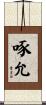 啄允 Scroll