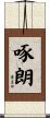 啄朗 Scroll