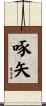 啄矢 Scroll