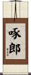 啄郎 Scroll