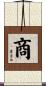 商 Scroll
