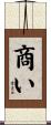 商い Scroll