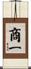 商一 Scroll