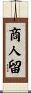 商人留 Scroll