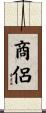 商侶 Scroll