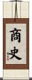 商史 Scroll
