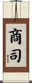 商司 Scroll