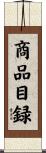 商品目録 Scroll