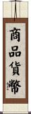 商品貨幣 Scroll