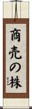 商売の株 Scroll