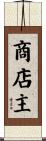 商店主 Scroll