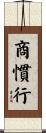 商慣行 Scroll