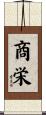 商栄 Scroll