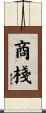 商棧 Scroll
