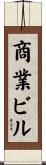 商業ビル Scroll