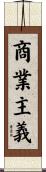 商業主義 Scroll