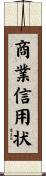 商業信用状 Scroll