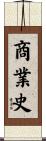 商業史 Scroll