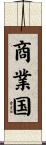 商業国 Scroll