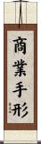 商業手形 Scroll