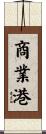 商業港 Scroll