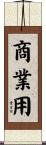 商業用 Scroll