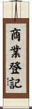 商業登記 Scroll