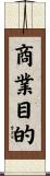 商業目的 Scroll
