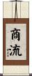 商流 Scroll