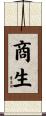 商生 Scroll