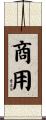 商用 Scroll