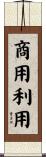 商用利用 Scroll