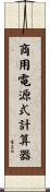 商用電源式計算器 Scroll