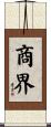 商界 Scroll