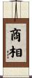 商相 Scroll